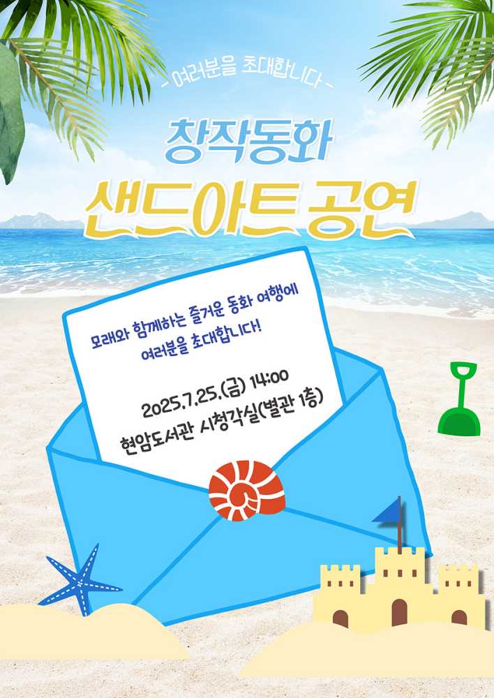 ▲창작동화 샌드아트 공연’ 초대장 ⓒ여수시