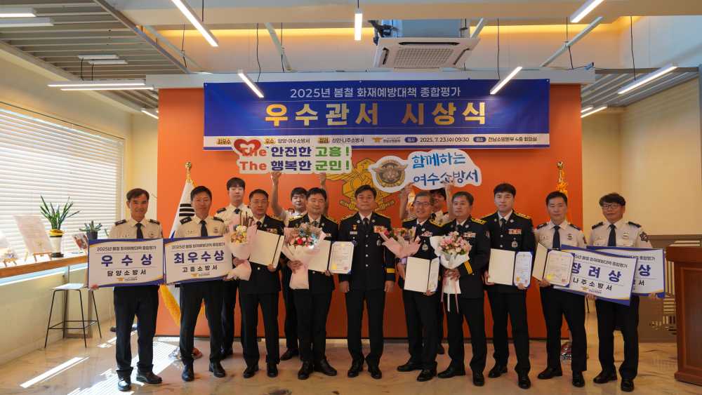 ▲‘2025년 봄철 화재예방대책 종합평가’ ⓒ여수소방서