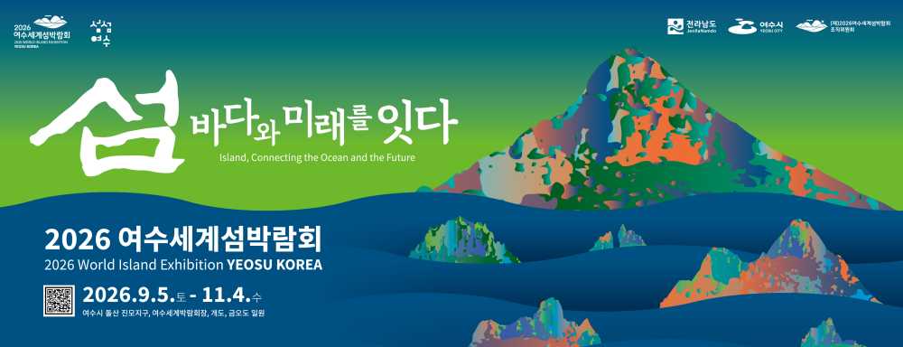 ▲ 2026여수세계섬박람회 공식 포스터 ⓒ조직위