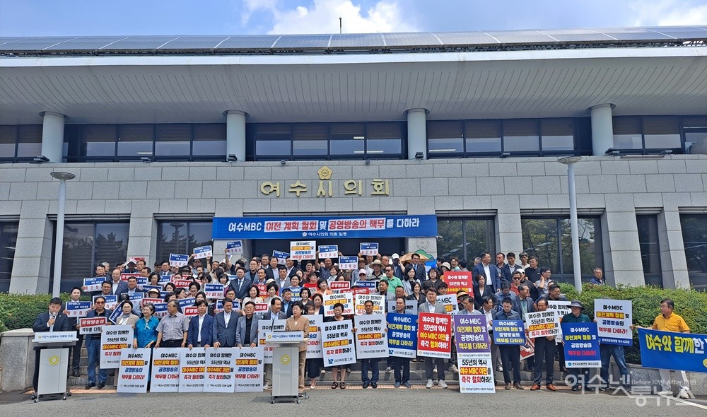 ▲ 여수시의회, 여수MBC 이전 철회 규탄대회  ⓒ조찬현
