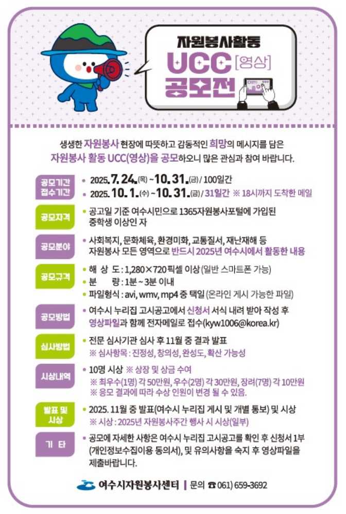 ▲‘2025 자원봉사활동 UCC(영상) 공모전’ 포스터 ⓒ여수시