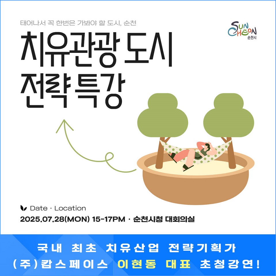 ▲ ‘치유관광, 지역을 살리는 도시 전략’ 특강 포스터 ⓒ순천시