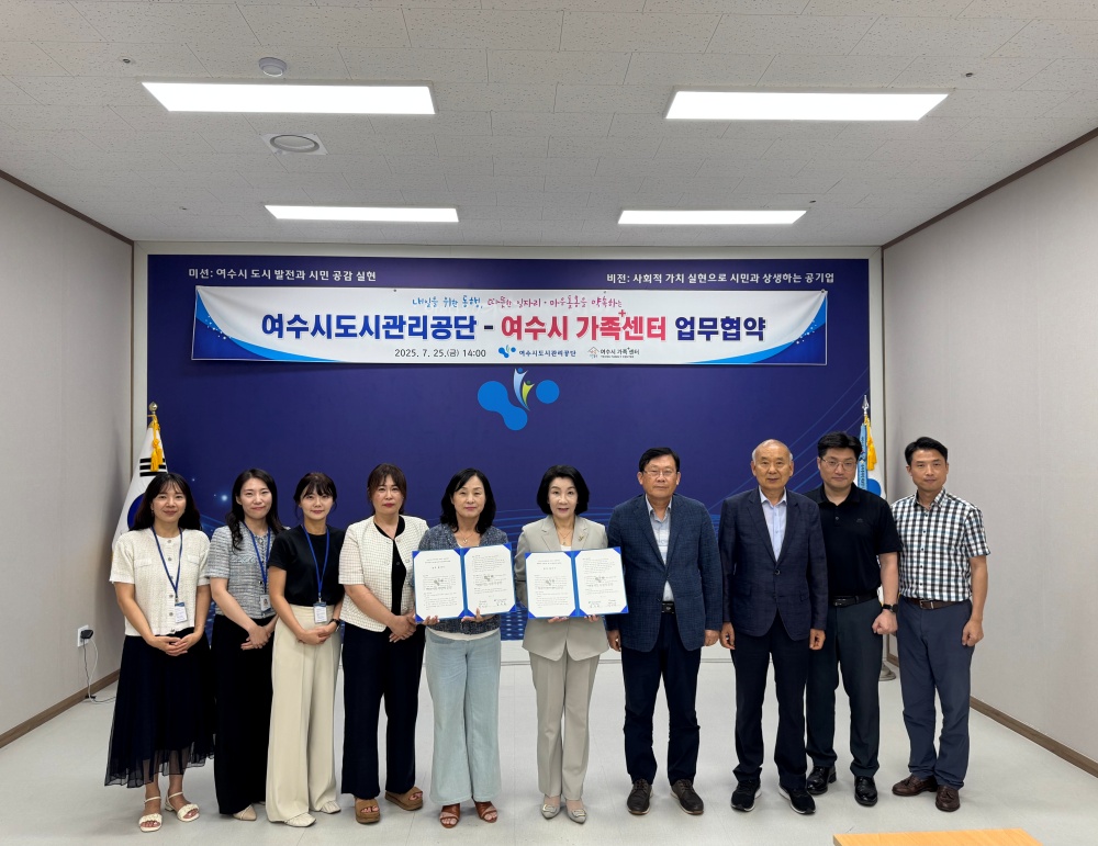 ▲여수시도시관리공단과 여수시 가족+센터 업무협약 모습  ⓒ여수시도시관리공단