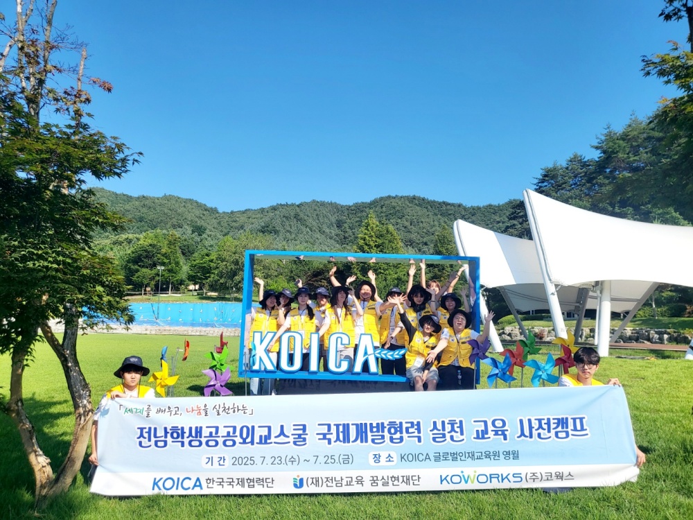 ▲ 전남학생공공외교스쿨 국제개발협력 실천 교육 사전캠프 참가자들이 KOICA 글로벌인재교육원에서 기념촬영을 하고 있다. ⓒ전남교육 꿈실현재단