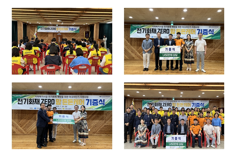 ▲ 사회복지시설 전기화재 예방을 위한 아크차단기 지원사업 '전기화재 ZERO 맘 든든케어' 기증식 사진 ⓒ쌍봉복지관