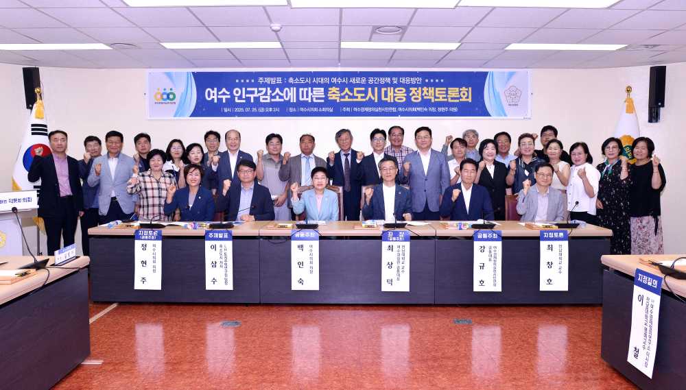 ▲인구감소 대응 위한 ‘축소도시 정책 토론회’ 개최 ⓒ여수시의회