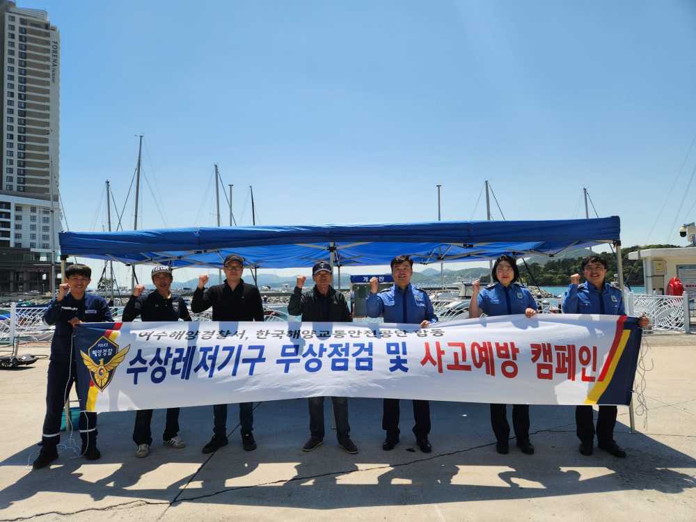 ▲수상레저기구 무상점검 및 사고예방 캠페인 모습 ⓒ여수해양경찰서