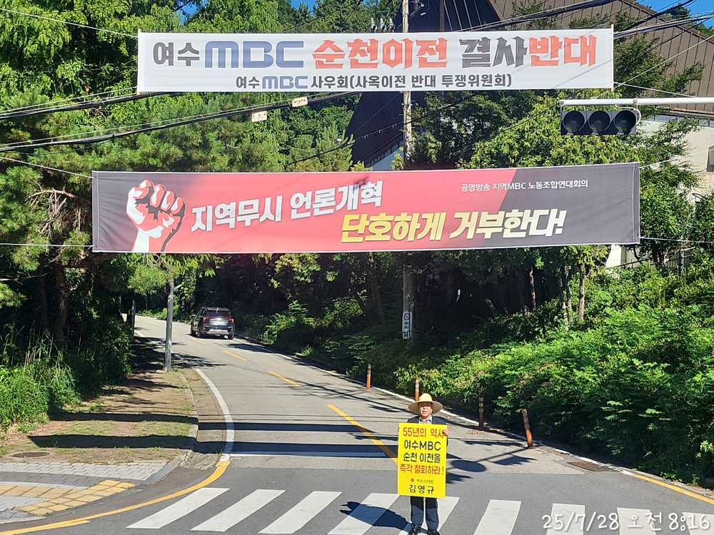 ▲ 김영규 여수시의원이 28일 여수MBC 사옥 정문에서 여수MBC 이전 철회를 촉구하는 팻말을 들고 시위를 하고 있다. ⓒ김영규 의원