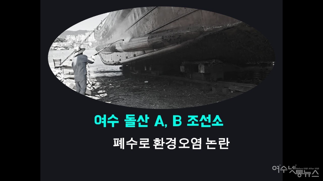 ▲ 여수 조선소 선박 세척 후 오염수 바다로 배출 ⓒ여수넷통뉴스