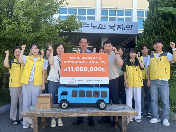 ▲ 한화솔루션, 동여수노인복지관 커피찌꺼기 리싸이클링 사업 및 희망밥차에 총 1,100만원 후원