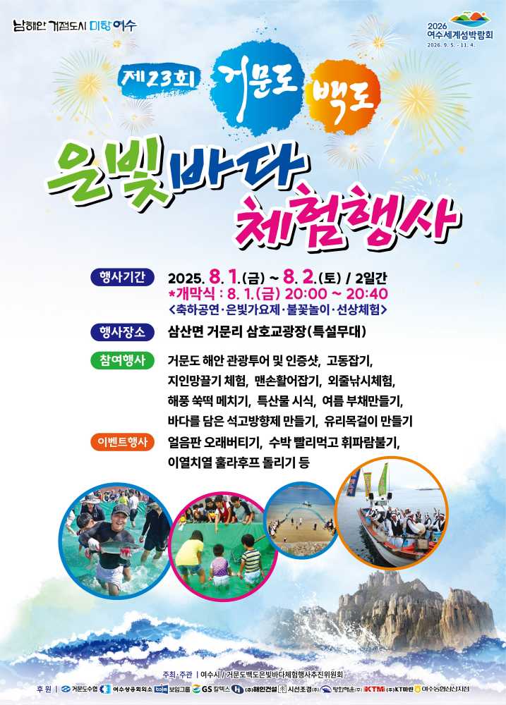 ▲ ‘제23회 거문도·백도 은빛바다 체험행사‘ 포스터 ⓒ여수시