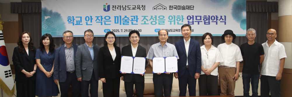 ▲ 전라남도교육청과 한국미술재단 관계자들이 ‘학교 안 작은 미술관 사업을 위한 업무협약식’ 후 기념사진 촬영하고 있다. ⓒ전라남도교육청