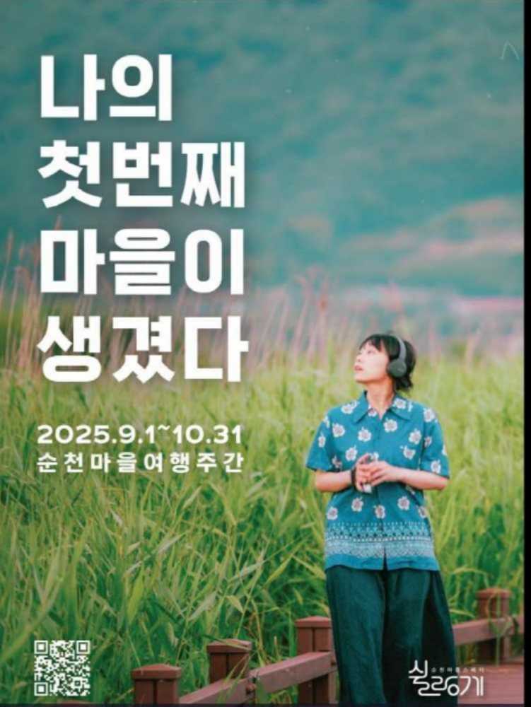 ▲ “나의 첫 번째 마을이 생겼다” 포스터 ⓒ순천시