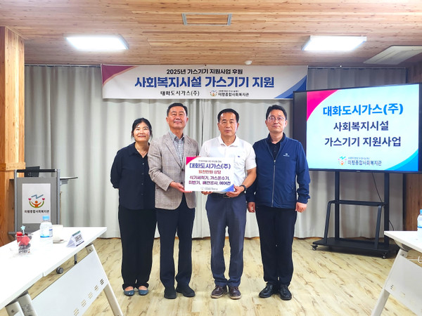 ▲ 대화도시가스(주) '사회복지시설 가스기기 지원사업 ' 후원 전달식 