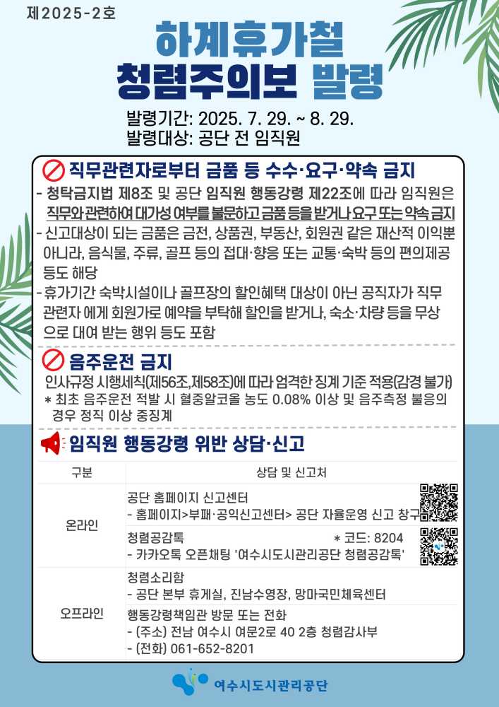 ▲ ‘청렴주의보’를 발령 포스터 ⓒ여수시도시관리공단