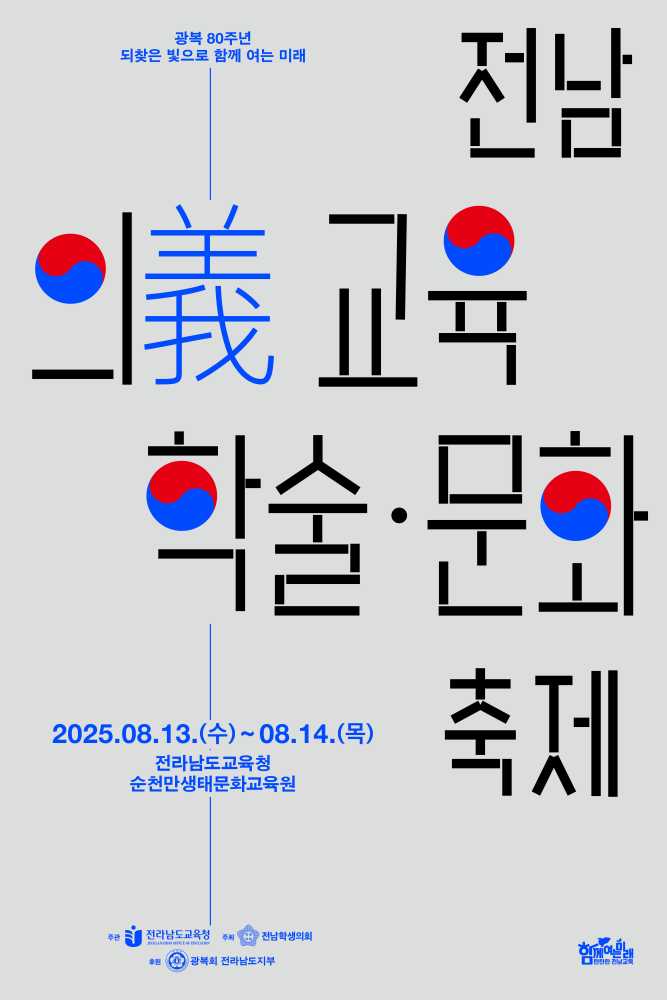 ▲ ‘전남 의(義) 교육 학술·문화 축제’ 포스터 ⓒ전라남도교육청