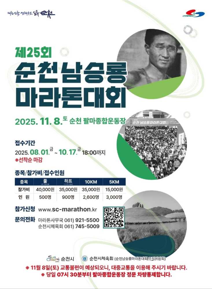 ▲ 제25회 순천 남승룡마라톤대회 포스터 ⓒ순천시