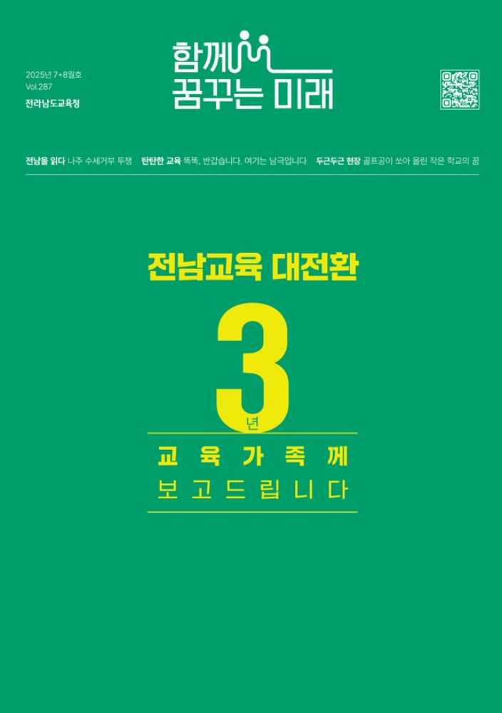 ▲ 2025년 7+8월호 표지 ⓒ전라남도교육청