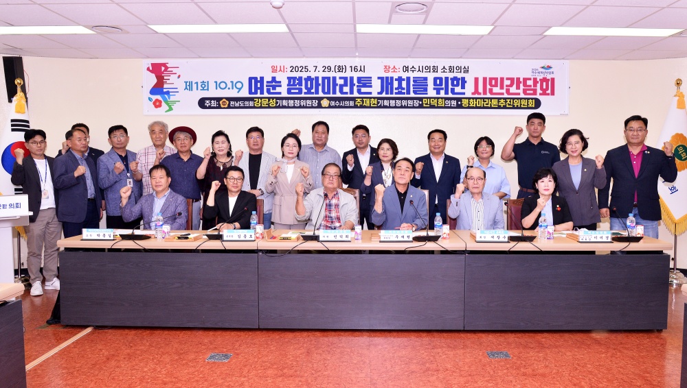 ▲ ⓒ제1회 10·19 여순 평화마라톤, 전국대회 준비 첫 걸음 ⓒ여수시의회