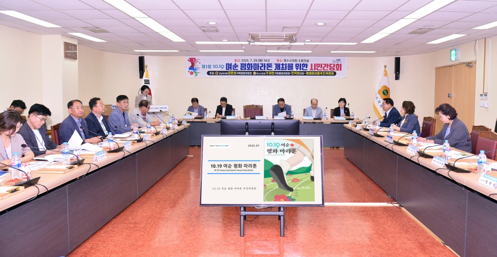 ▲제1회 10·19 여순 평화마라톤, 전국대회 준비 첫 걸음 ⓒ여수시의회