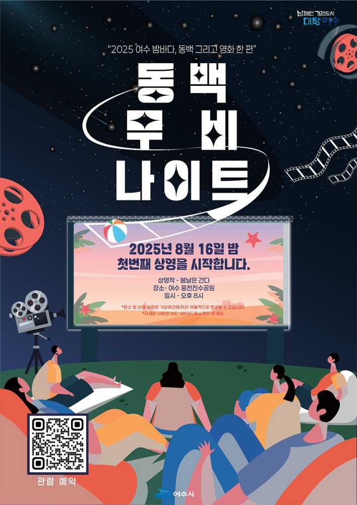 ▲  ‘동백 무비 나이트’ 첫 번째 상영 포스터  ⓒ여수시