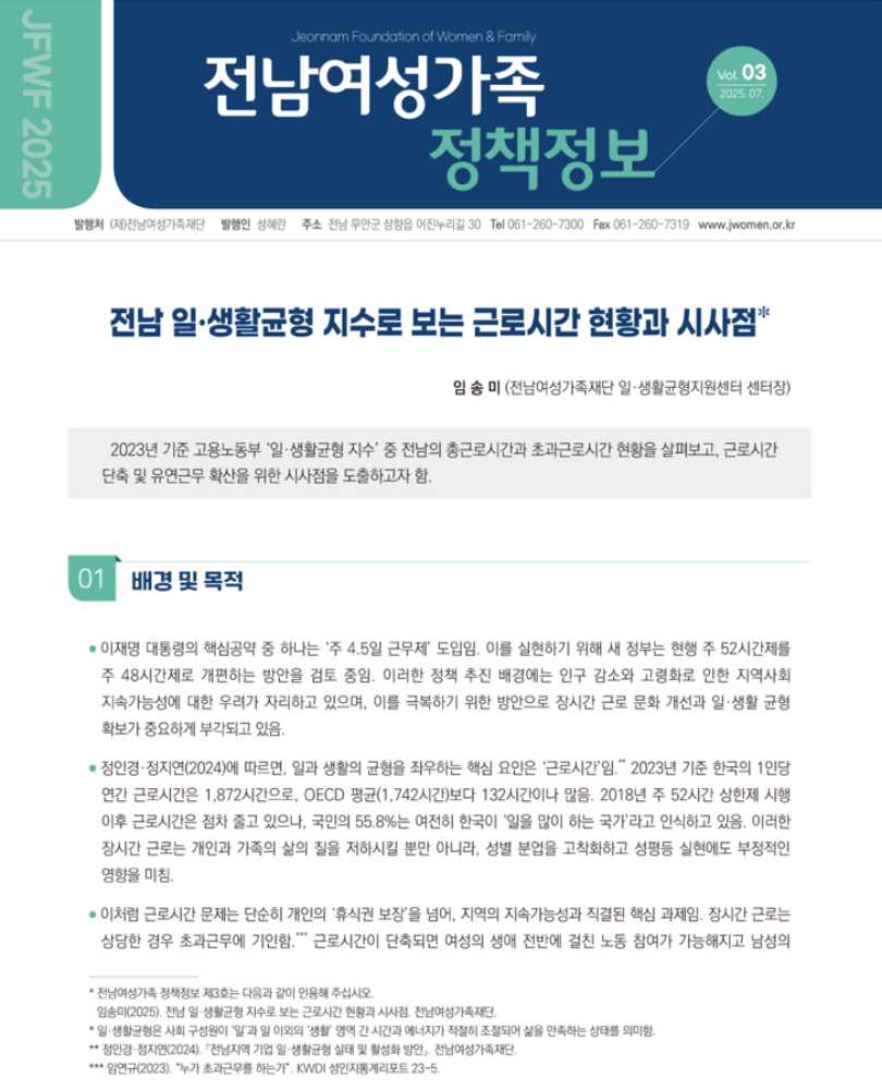 ▲여성‧가족/성평등 분야 정책 추진 근거 자료를 제공하기 위해 『전남여성가족 정책정보』를 발간하고 있다.  ⓒ전남여성가족재단