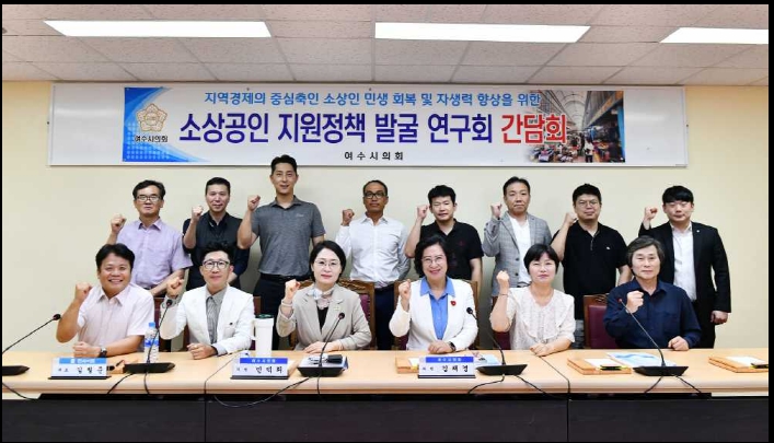 ▲ 소상공인 정책제안 타당성 분석 연구용역 착수보고회 간담회 ⓒ여수시의회