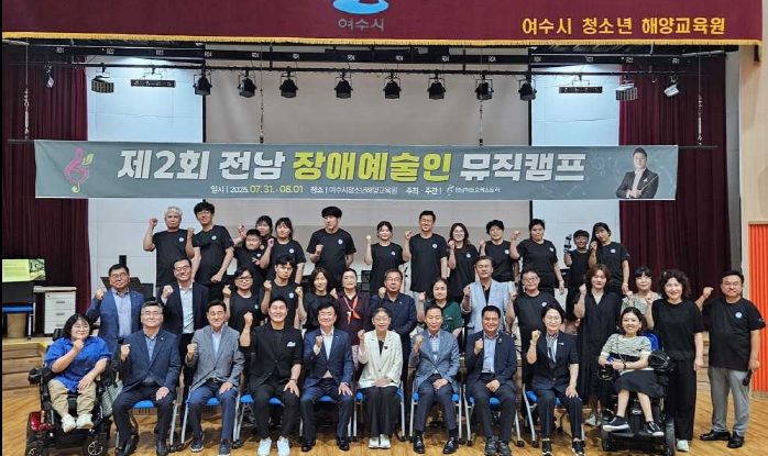 ▲전남ECO하트오케스트라 연주회, 제2회 전남 장애예술인 뮤직캠프 단체모습 ⓒ여수시청소년해양교육원