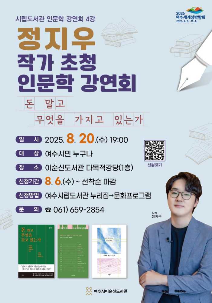 ▲‘여수시립도서관 정지우 작가 초청 인문학 강연회’ 포스터 ⓒ여수시