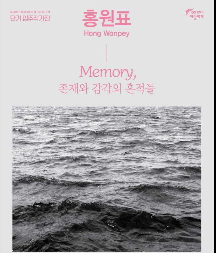 ▲ 홍원표 을 개최한다. ⓒGS칼텍스 예울마루