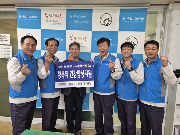 ▲ 삼남석유화학 여수공장이 문수종합사회복지관에 행복의 건강밥상 영양데이를 지원했다. ⓒ문수종합사회복지관