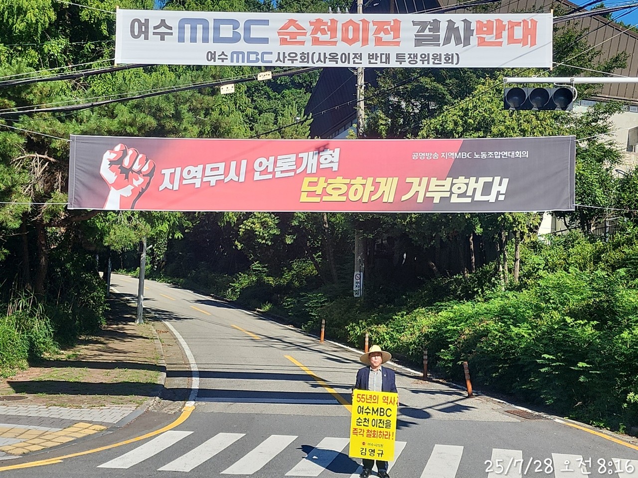 ▲ 김영규 의원이 여수MBC 순천 이전 철회를 촉구하는 피켓을 들고 시위를 하고 있다. ⓒ김영규 의원