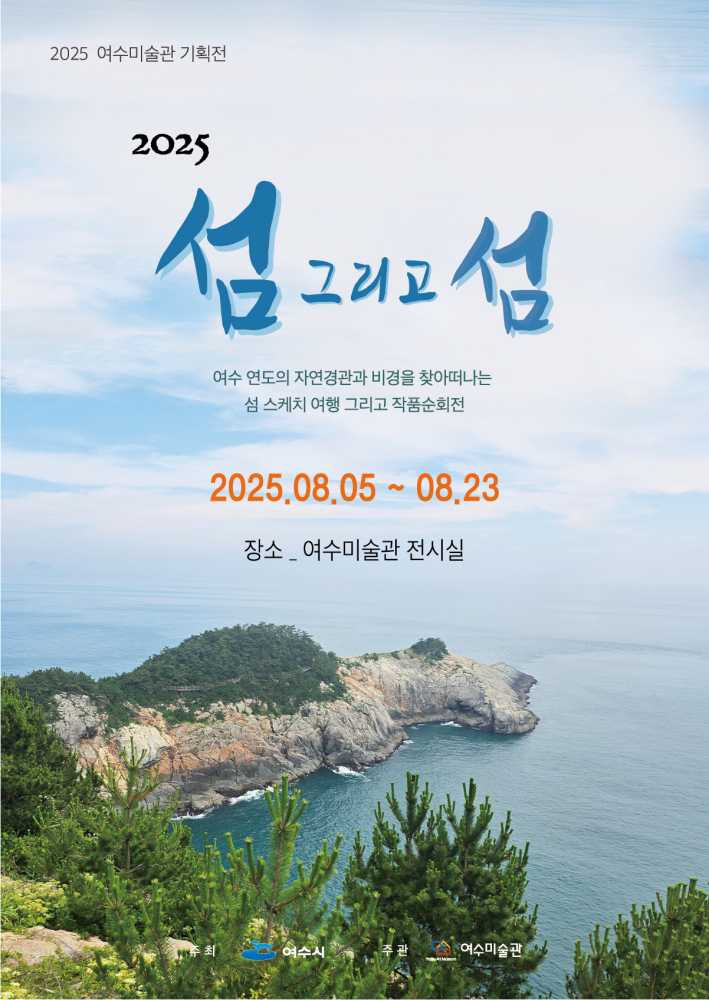 ▲ ‘2025 섬 그리고 섬’ 전시 포스터 ⓒ여수미술관