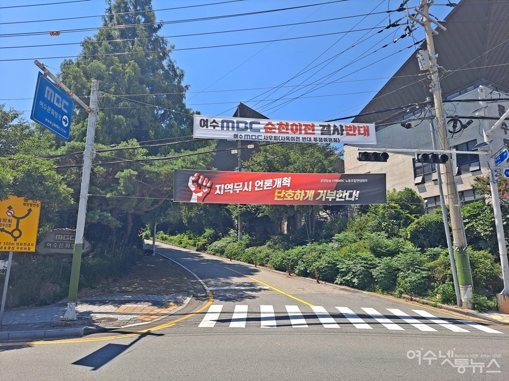 ▲ 여수시 문수로 135 여수MBC 입구에 ‘여수MBC 순천이전 결사반대’ 현수막이 내걸려 있다.  ⓒ조찬현