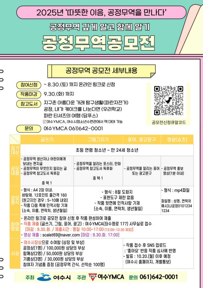 ▲‘공정무역 깊게 알고 함께 알기 공모전’ 포스터 ⓒ여수시