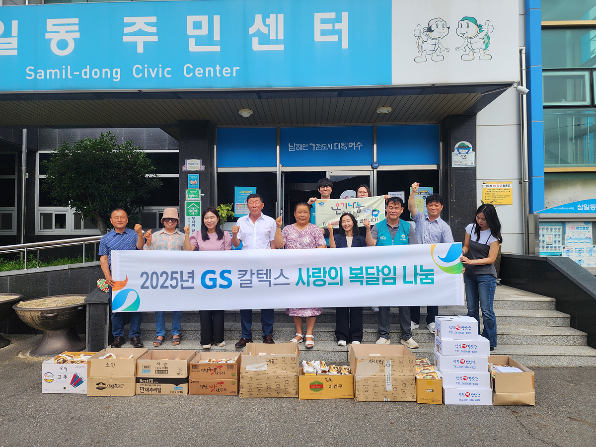 ▲ GS칼텍스 여수공장과 삼일동지역발전협의회가 지난 6일 삼일동 어르신들의 건강을 기원하며 500만 원 상당의 복달임 음식으로 따뜻한 나눔을 전했다. ⓒ여수시