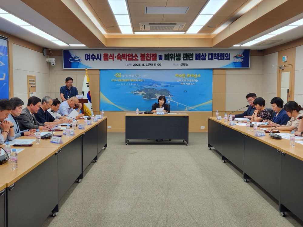 ▲ 여수시는 시청 상황실에서 관련 부서 및 유관기관이 참여한 ‘음식·숙박업소 불친절 및 비위생 관련 긴급 대책회의’를 열고 개선 대책을 논의했다. ⓒ여수시