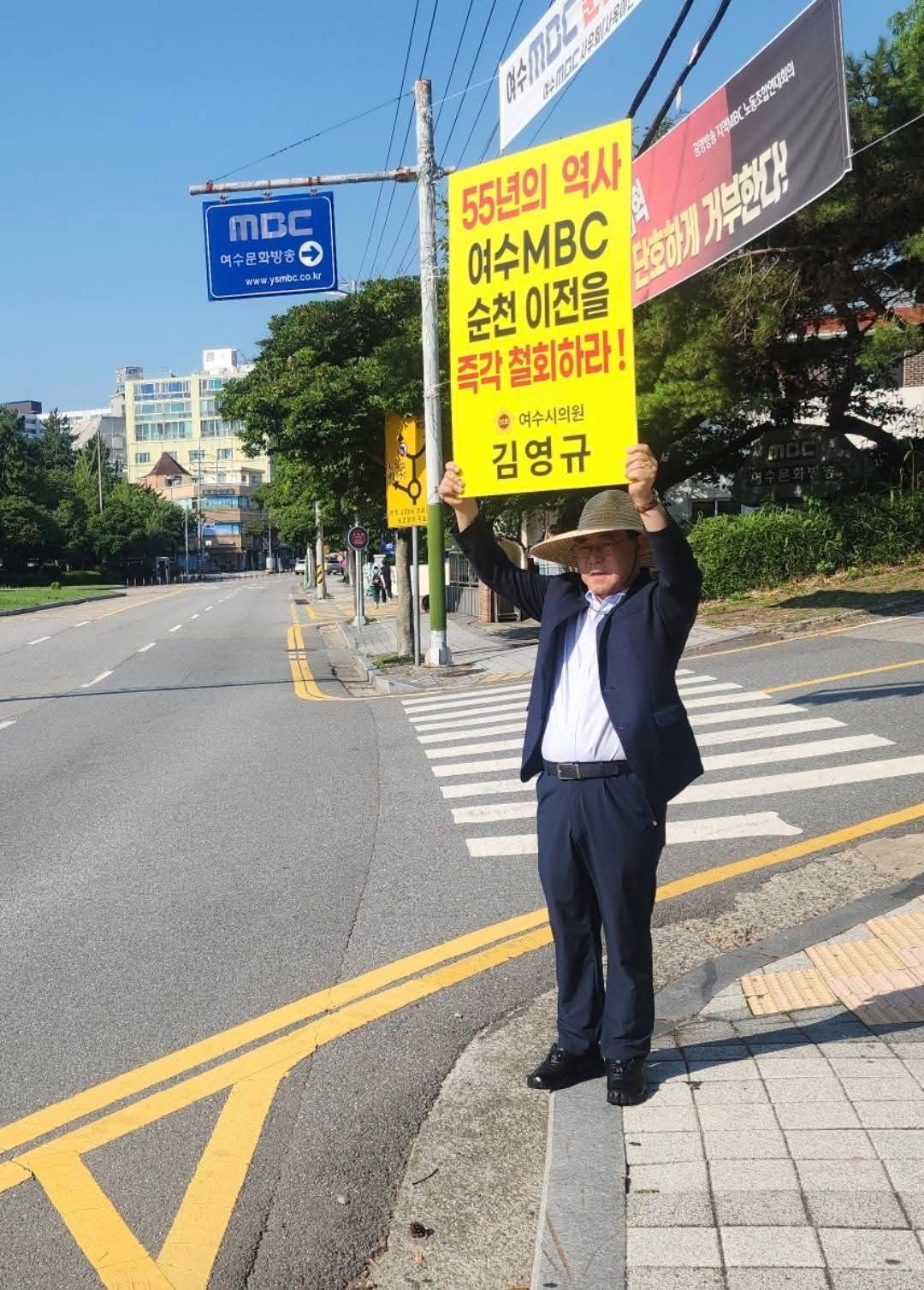 ▲ 김영규 의원이 여수MBC 순천 이전 철회를 촉구하는 피켓을 들고 시위를 하고 있다. ⓒ김영규 의원