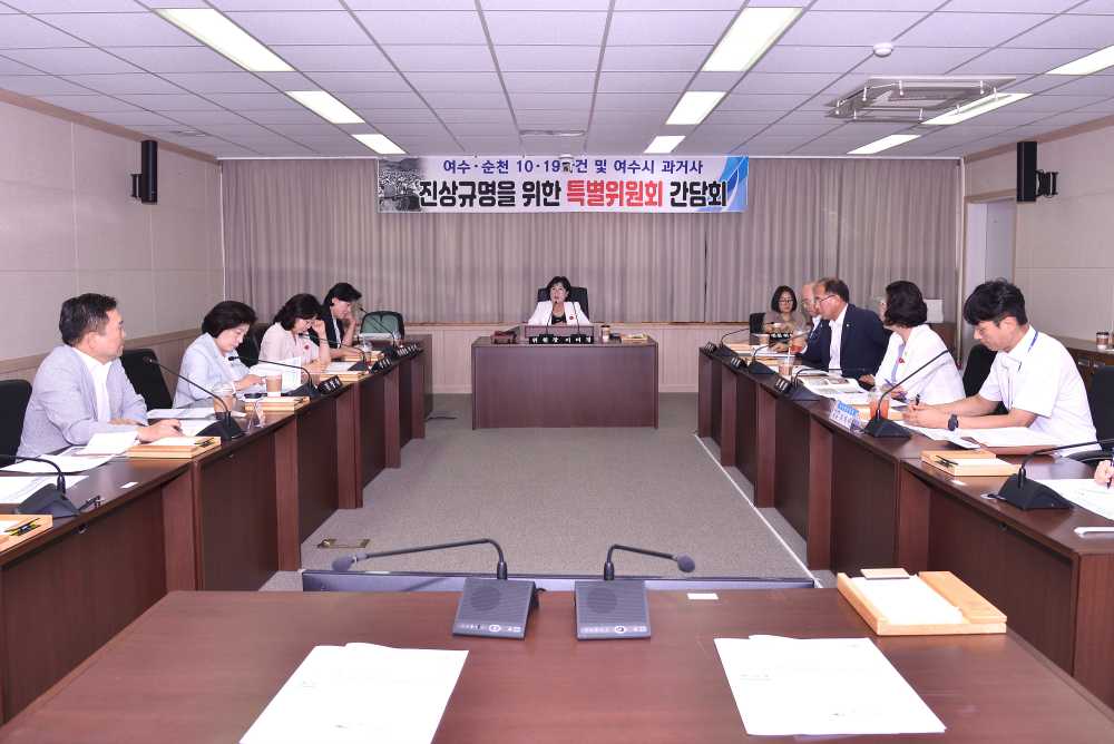 ▲‘여순사건 왜곡 서적’ 대응 긴급 간담회 개최 ⓒ여수시의회