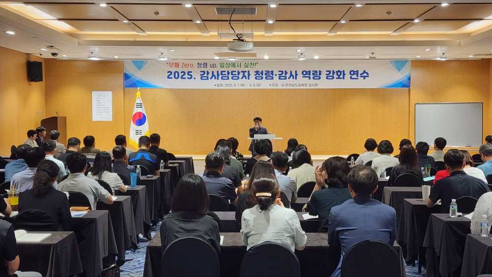 ▲‘2025 하반기 청렴·감사 역량 강화 연수’가 진행되고 있다.  ⓒ전라남도교육청