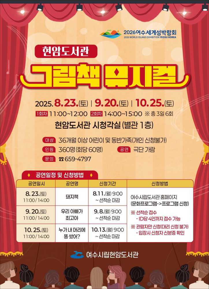 ▲‘2025 여수시립현암도서관 그림책 뮤지컬’ 포스터 ⓒ여수시