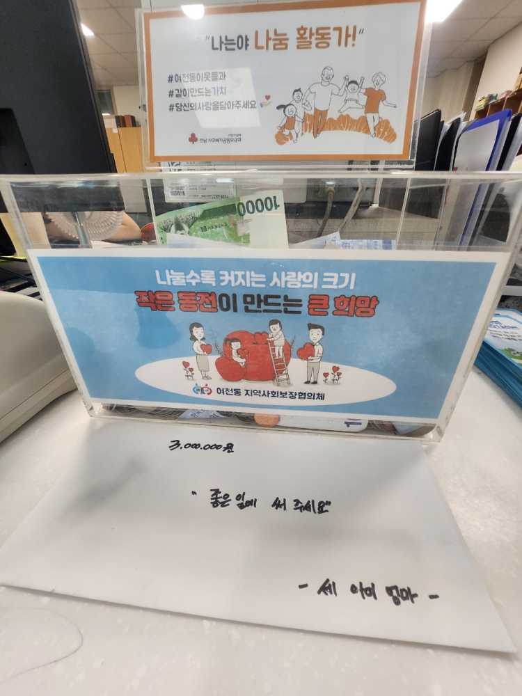 ▲세 자녀의 엄마 A씨가 어려운 이웃을 위해 써달라며 여천동 지역사회보장협의체에 성금 300만 원을 기탁했다. ⓒ여수시