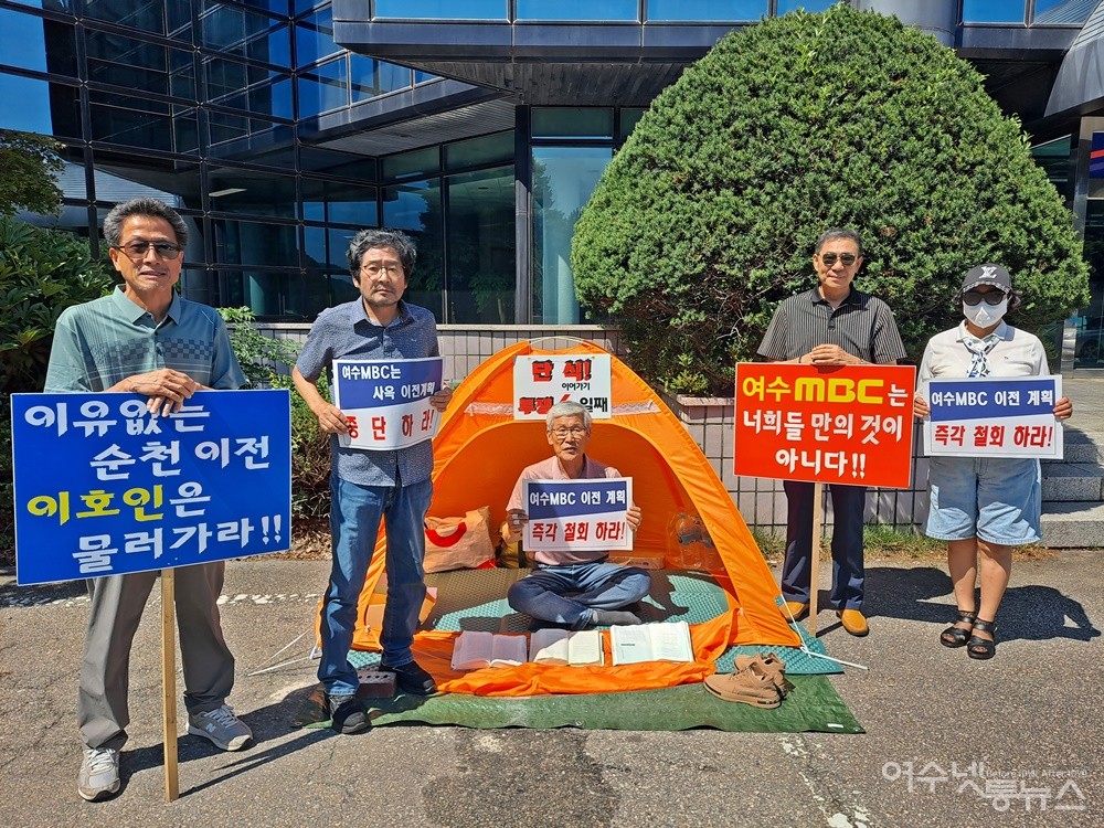 ▲ ‘여수MBC 사옥 이전 반대 투쟁위원회’ 사우들이 피켓을 들고 단식 투쟁을 하고 있다. ⓒ조찬현