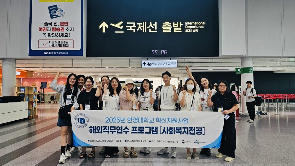 ▲ 해외직무연수에 참여한 한영대학교 사회복지학과 학생들  ⓒ한영대학교