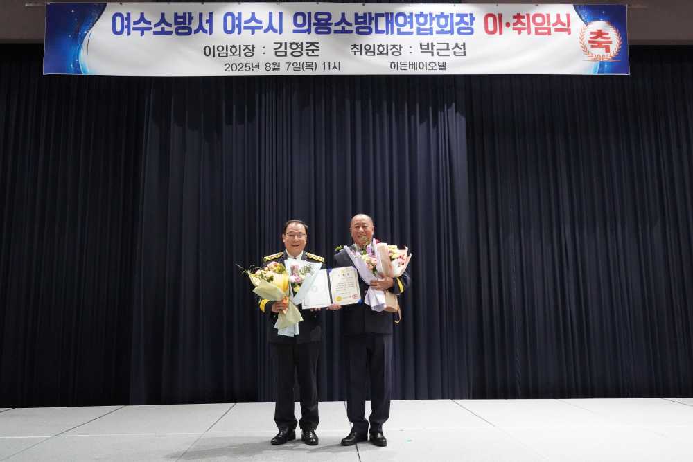 ▲ 여수시 의용소방대 연합회장 이·취임식을 성황리에 개최했다고 밝혔다. ⓒ여수소방서