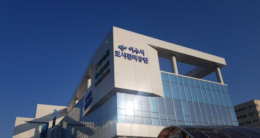 ▲여수시도시관리공단 전경 ⓒ여수시도시관리공단