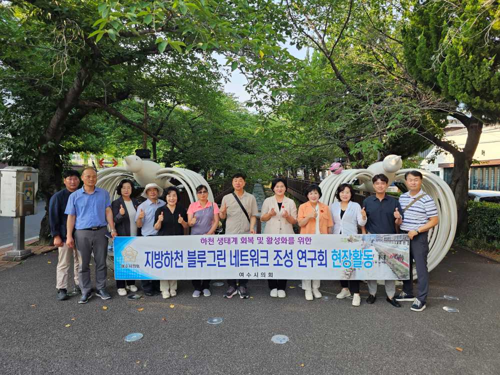 ▲ 창원 진해구의 ‘여좌천’과 의창구의 ‘창원천’을 찾아 하천 복원과 시민 친화적 친수공간 조성 현장을 직접 살펴봤다. ⓒ여수시의회