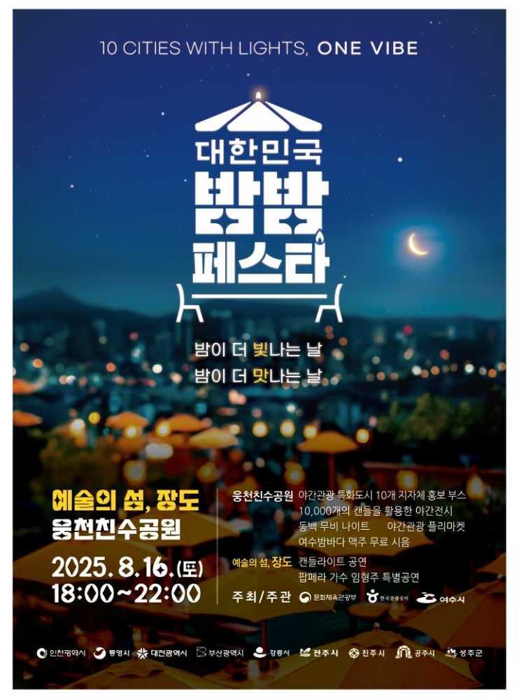 ▲ ‘2025 대한민국 밤밤페스타 여수’ 포스터 ⓒ여수시