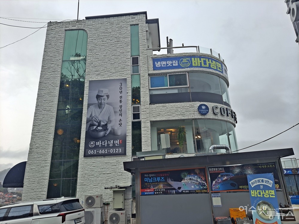 ▲ 여수 남산동 바다냉면 전경이다. ⓒ조찬현