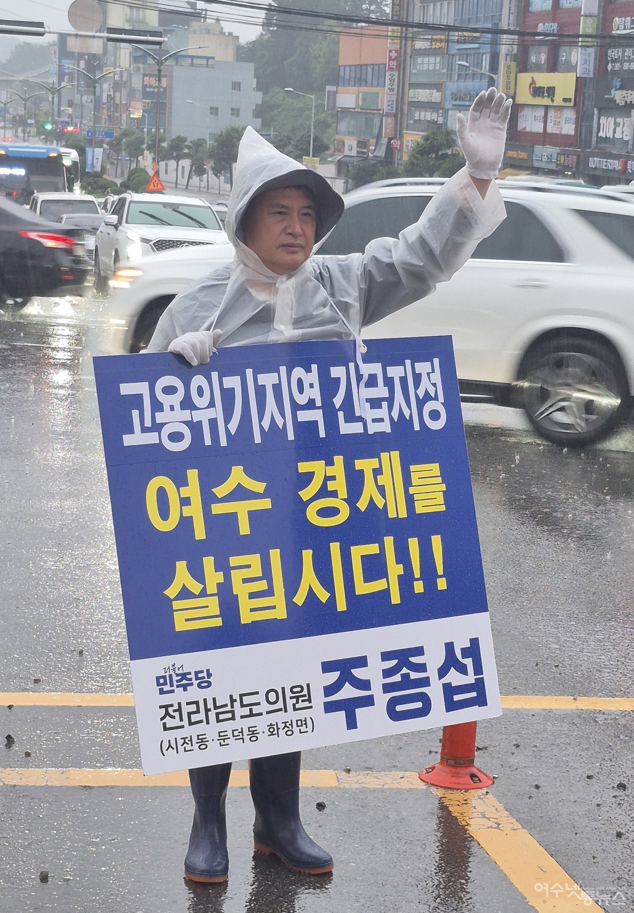 ▲ 8월 12일 아침, 폭우 속에서도 주종섭 전남도의원이 여수 쌍봉사거리에서 고용위기지역 지정을 촉구하는 1인 시위를 하고 있다. ⓒ주종섭 도의원 제공